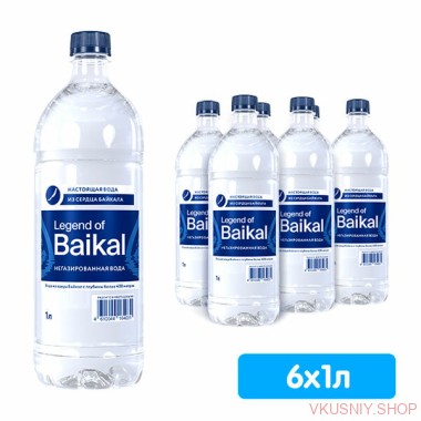 "LEGEND of BAIKAL" 1,0 л, негаз. &mdash; Интернет-магазин доставки продуктов и воды ВКУСНЫЙ