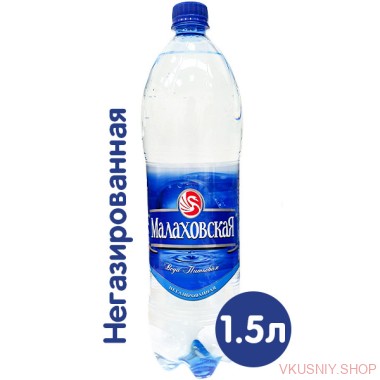 Вода "Малаховская", 1.5 л, негаз, ПЭТ &mdash; Интернет-магазин доставки продуктов и воды ВКУСНЫЙ