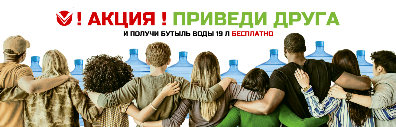 Приведи друга