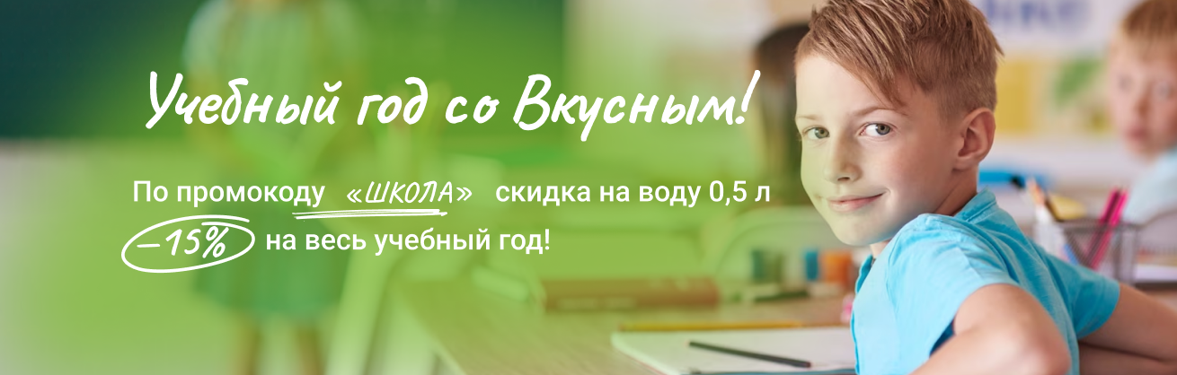 Учебный год со Вкусным!